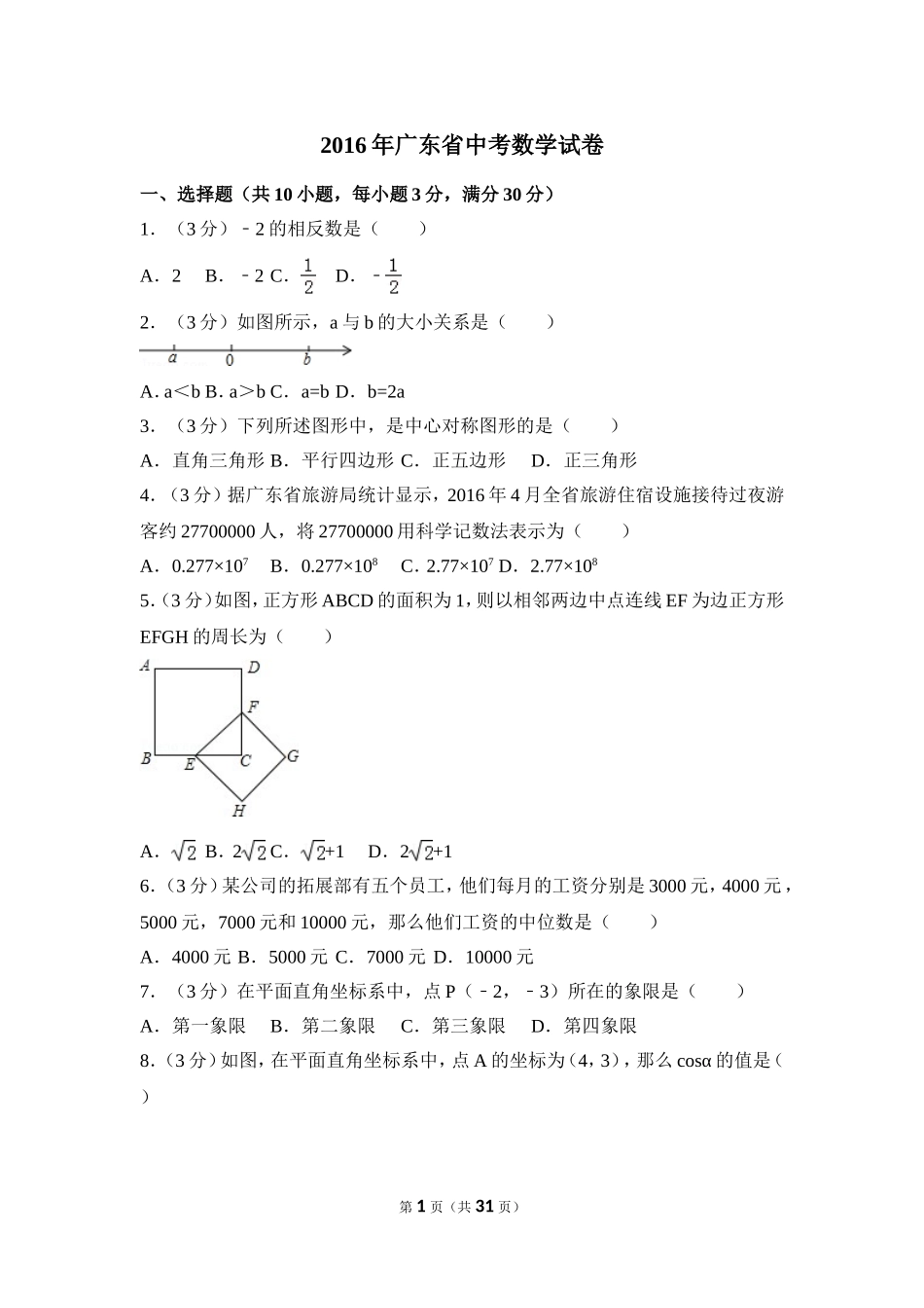 2016年广东省中考数学试卷（含解析版）.doc_第1页