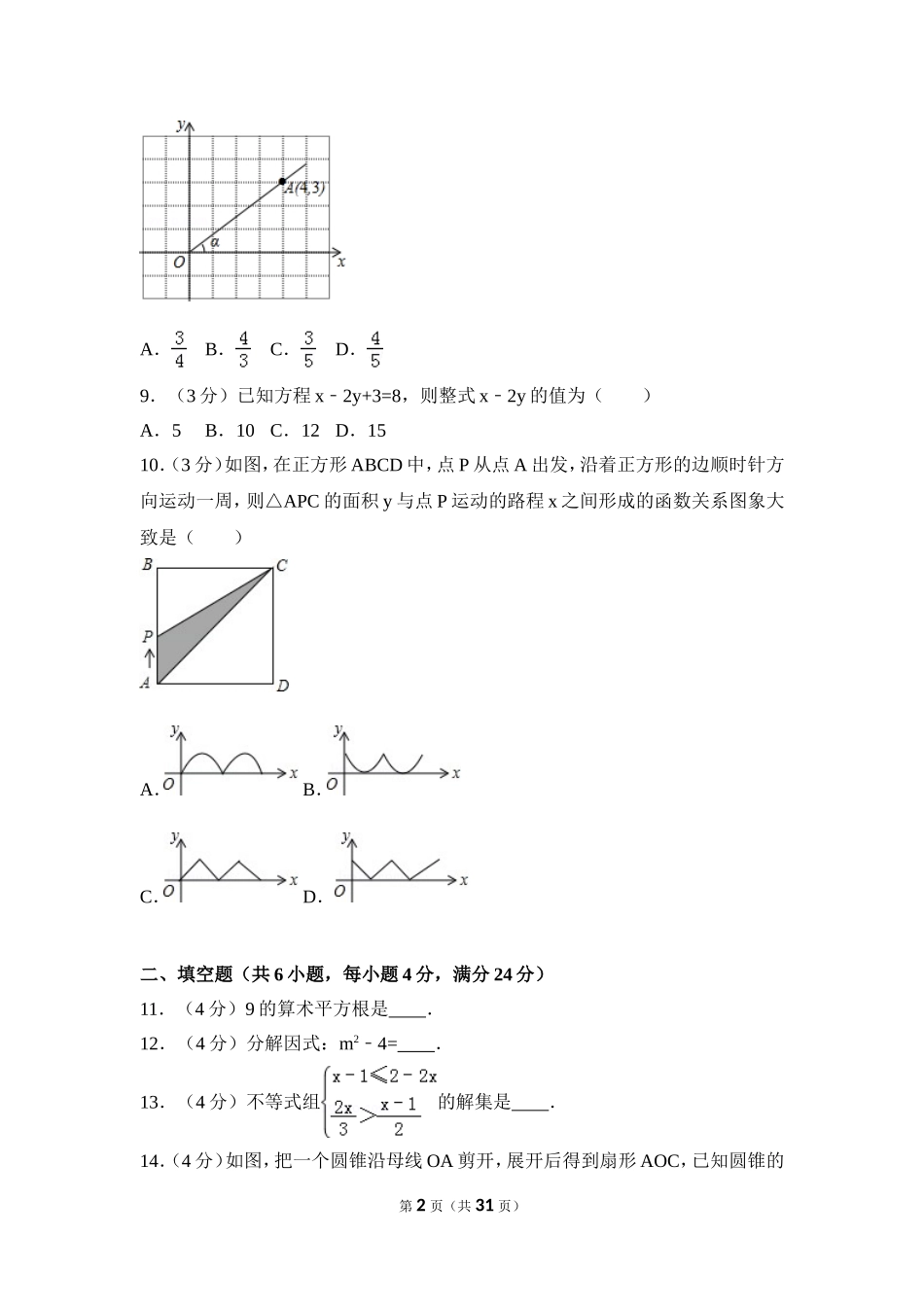 2016年广东省中考数学试卷（含解析版）.doc_第2页