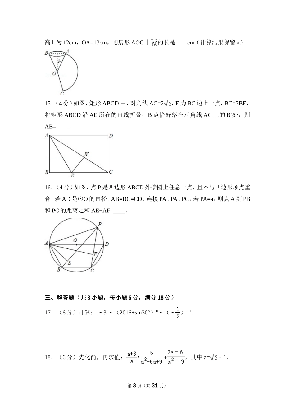 2016年广东省中考数学试卷（含解析版）.doc_第3页