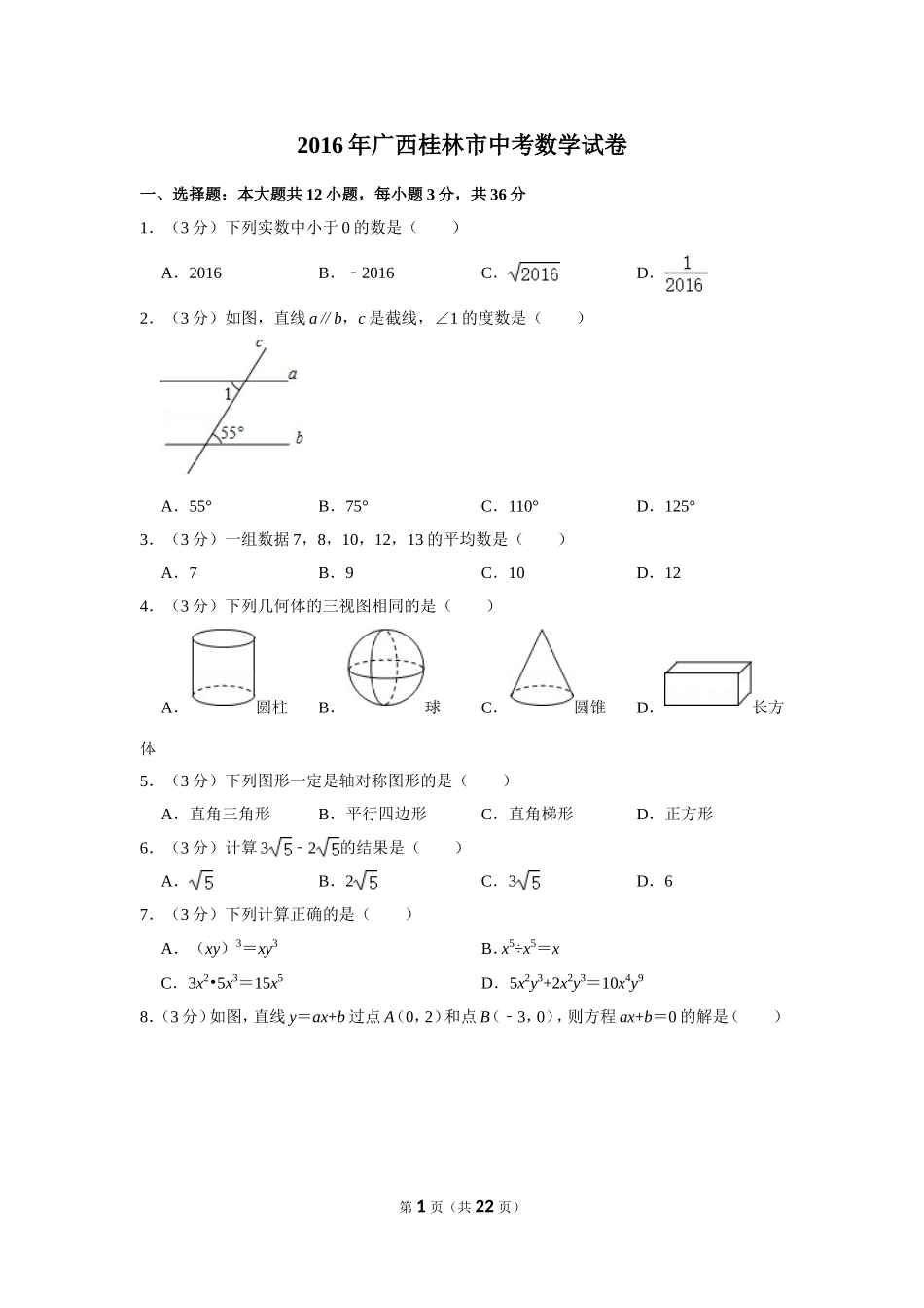 2016年广西桂林市中考数学试卷.doc_第1页