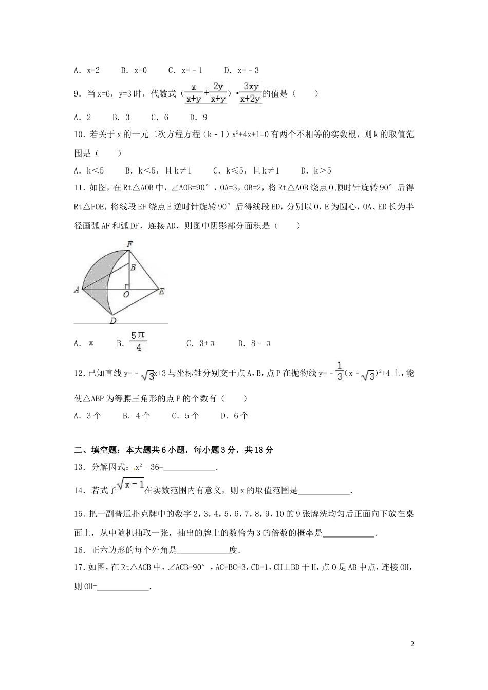 2016年广西省桂林市中考数学试卷（含解析版）.doc_第2页