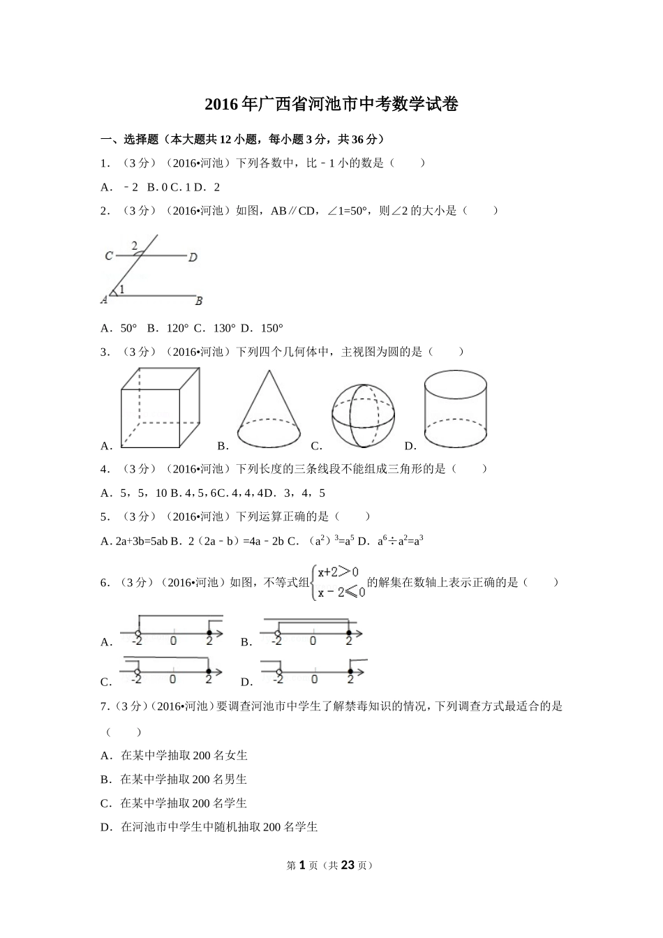 2016年广西省河池市中考数学试卷（含解析版）.doc_第1页