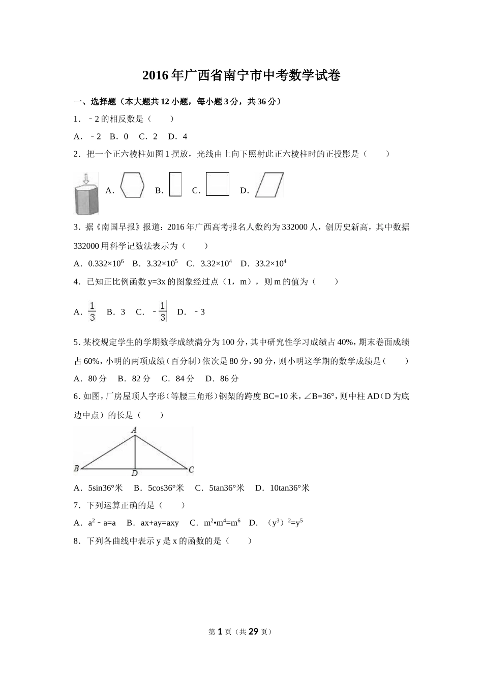 2016年广西省南宁市中考数学试卷（含解析版）.doc_第1页