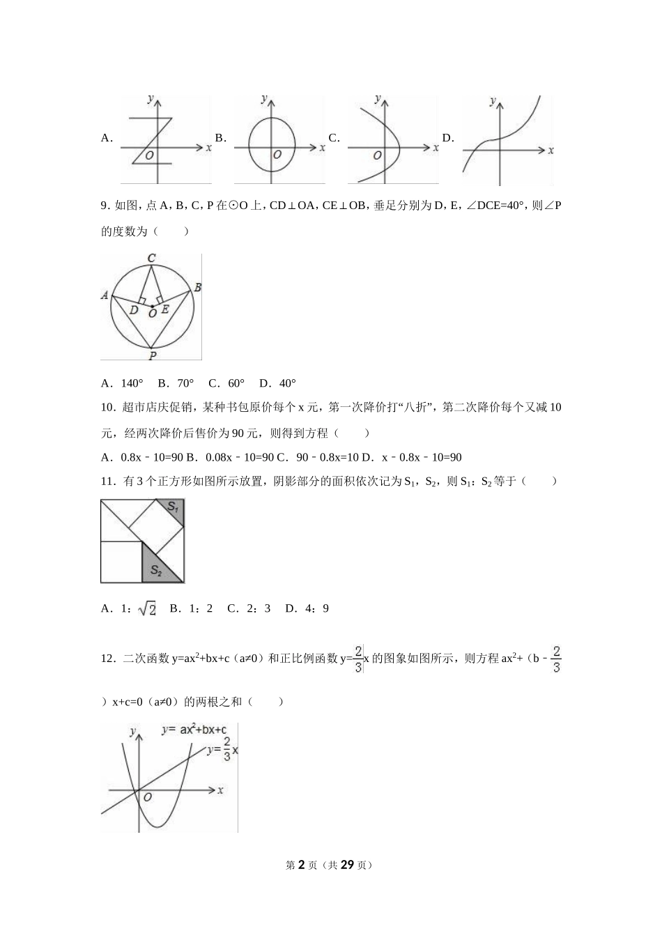 2016年广西省南宁市中考数学试卷（含解析版）.doc_第2页