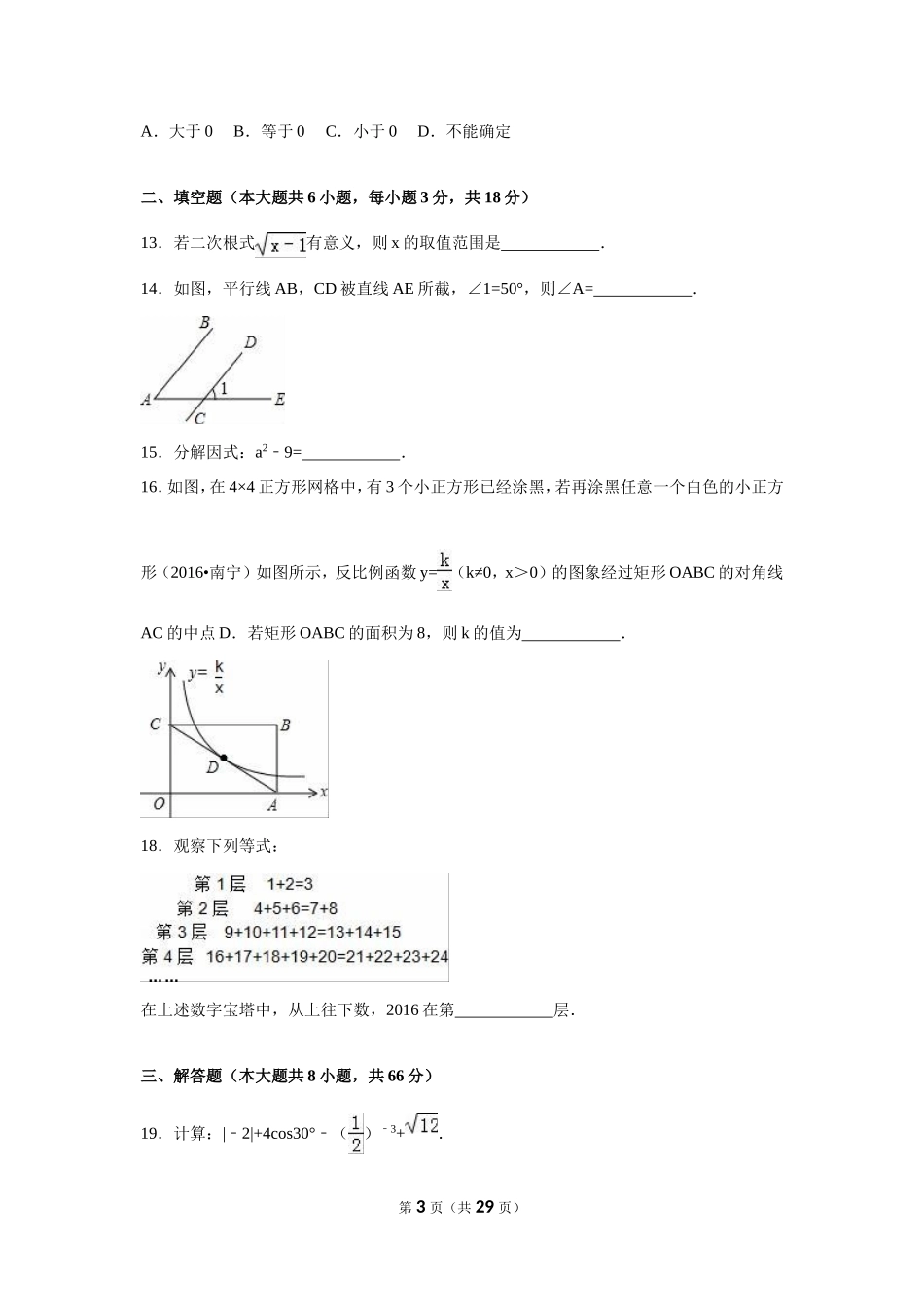2016年广西省南宁市中考数学试卷（含解析版）.doc_第3页
