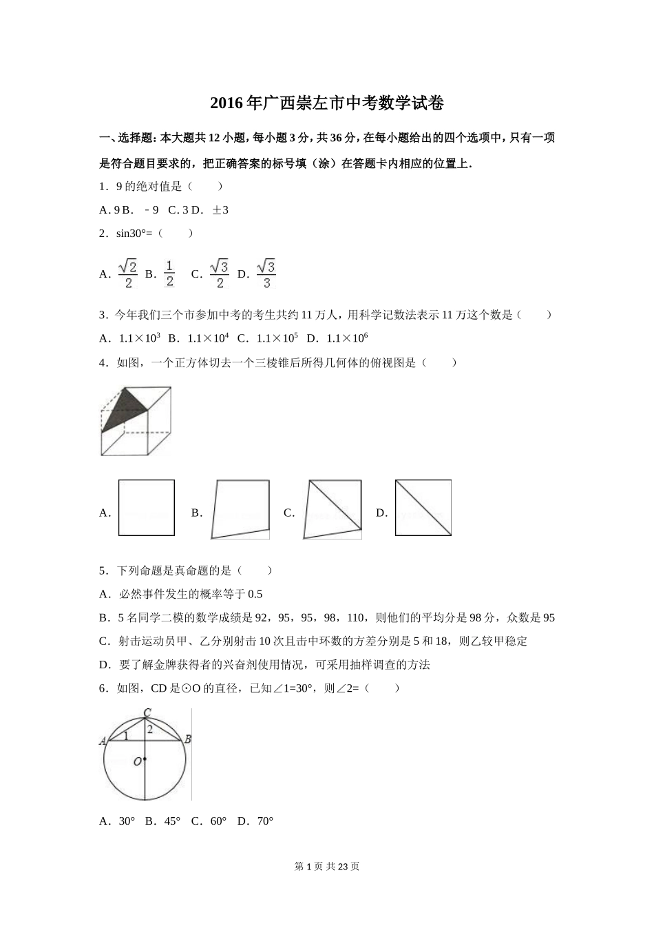 2016年广西省玉林市、防城港市、崇左市中考数学试卷（含解析版）.doc_第1页