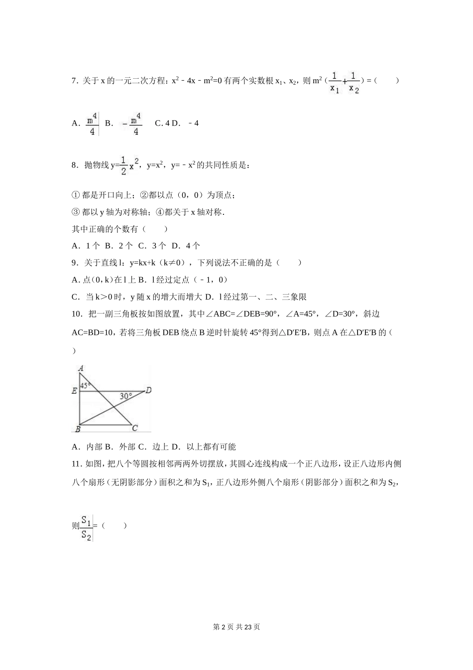 2016年广西省玉林市、防城港市、崇左市中考数学试卷（含解析版）.doc_第2页