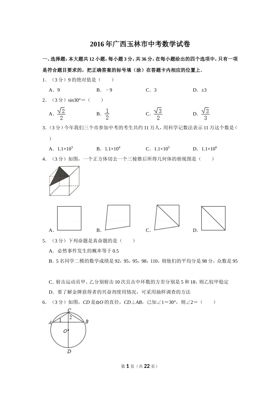 2016年广西玉林市中考数学试卷.doc_第1页