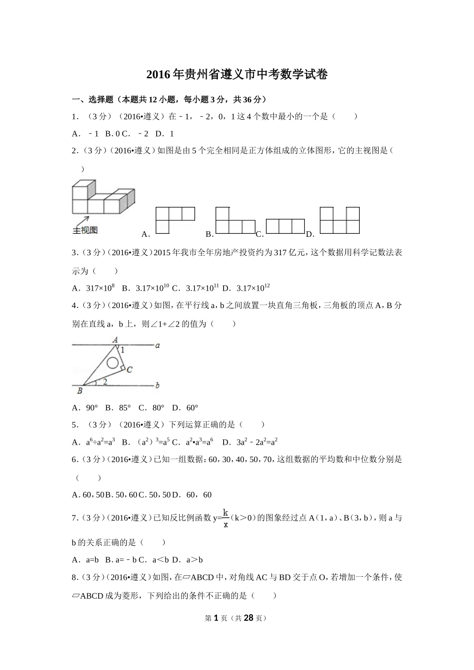 2016年贵州省遵义市中考数学试卷（含解析版）.doc_第1页