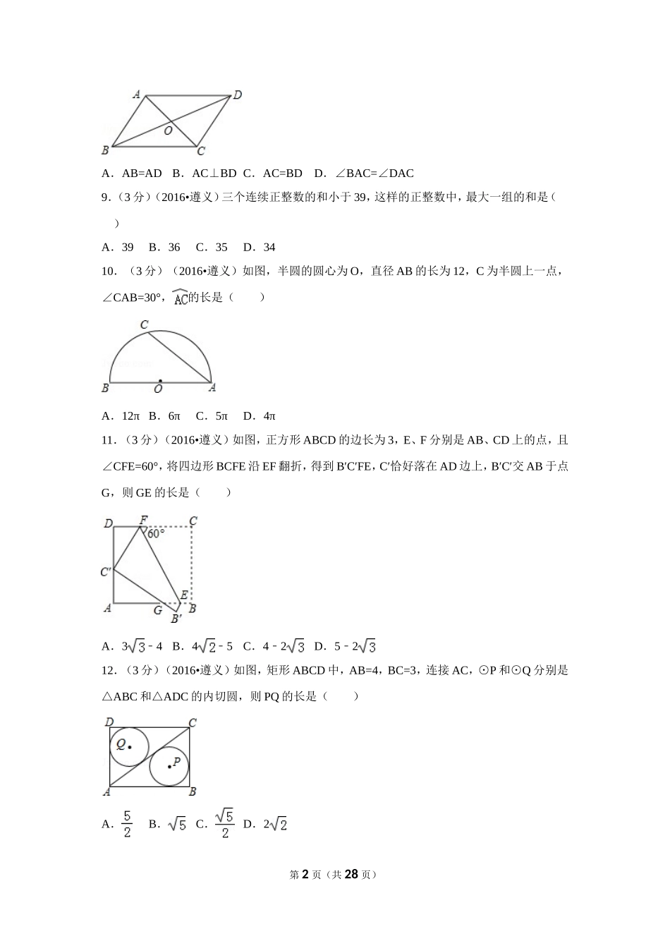 2016年贵州省遵义市中考数学试卷（含解析版）.doc_第2页