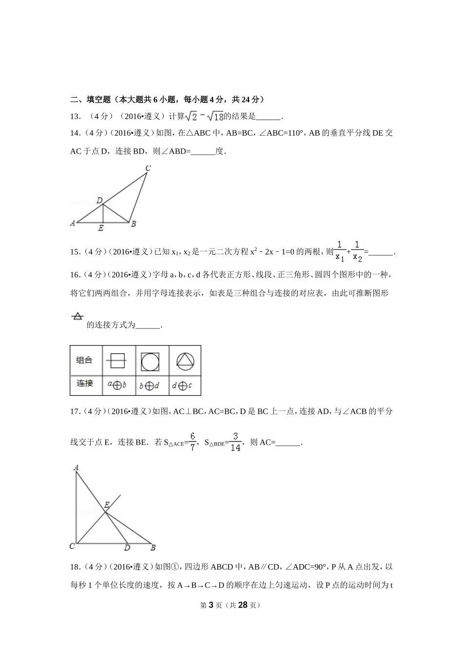 2016年贵州省遵义市中考数学试卷（含解析版）.doc_第3页