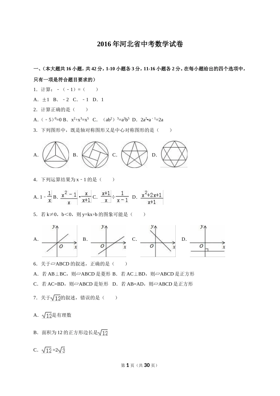 2016年河北省中考数学试题及答案.doc_第1页
