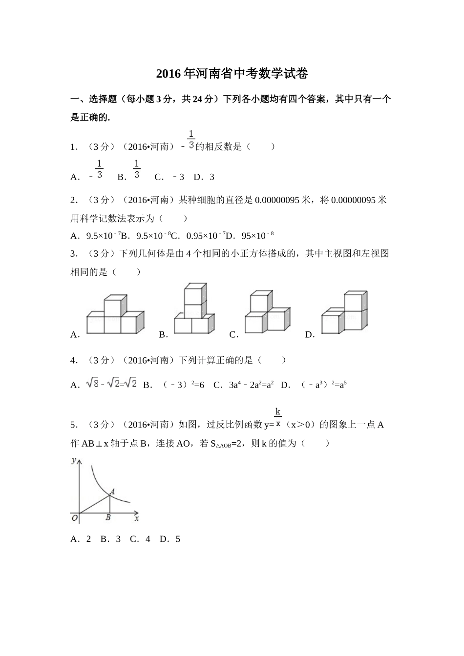 2016年河南省中考数学试卷（含解析版）.docx_第1页