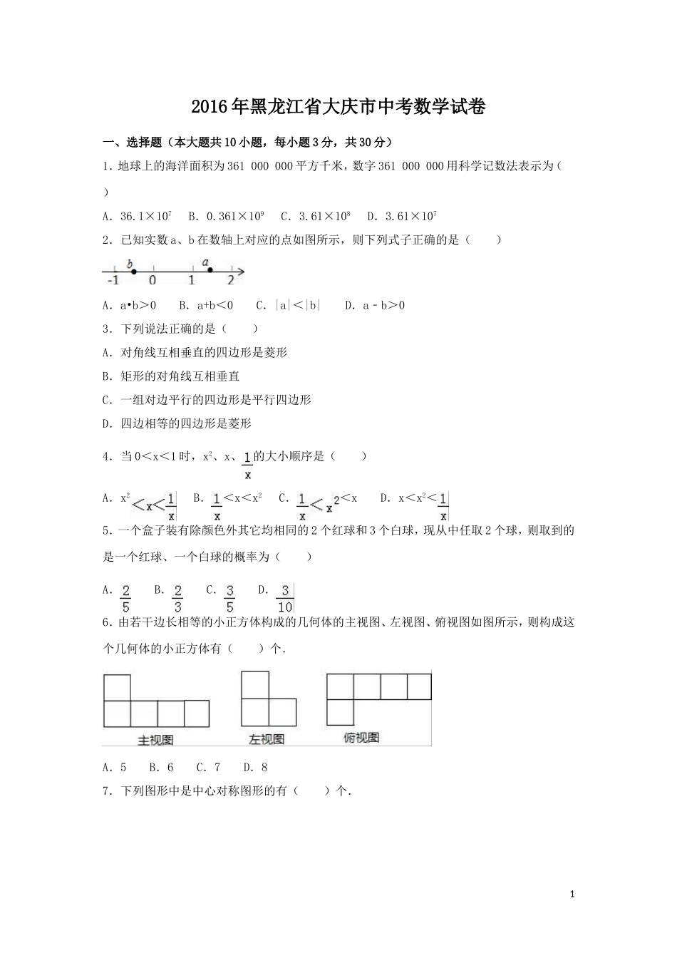 2016年黑龙江省大庆市中考数学试卷（含解析版）.doc_第1页