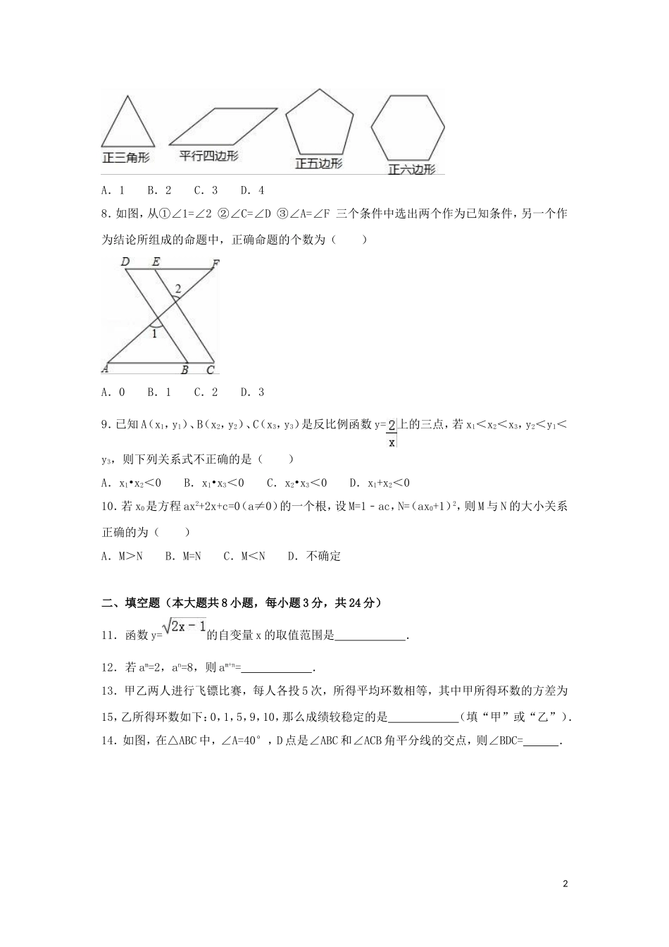 2016年黑龙江省大庆市中考数学试卷（含解析版）.doc_第2页