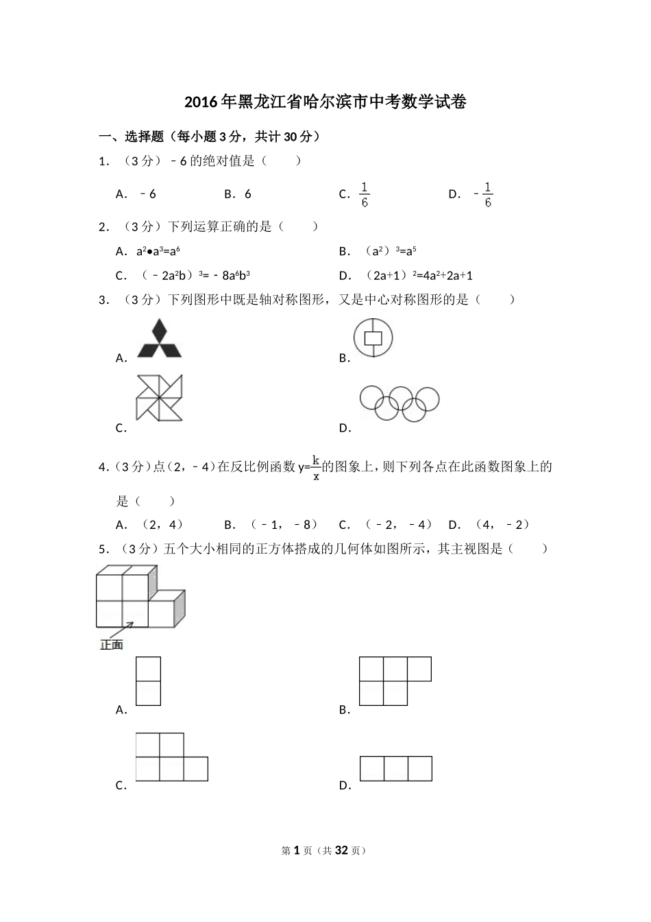 2016年黑龙江省哈尔滨市中考数学试卷（含解析版）.doc_第1页