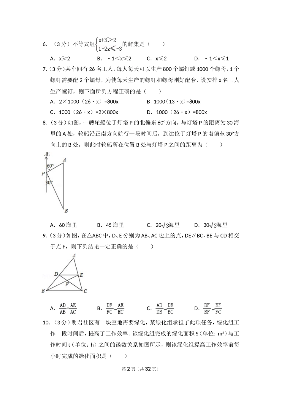 2016年黑龙江省哈尔滨市中考数学试卷（含解析版）.doc_第2页