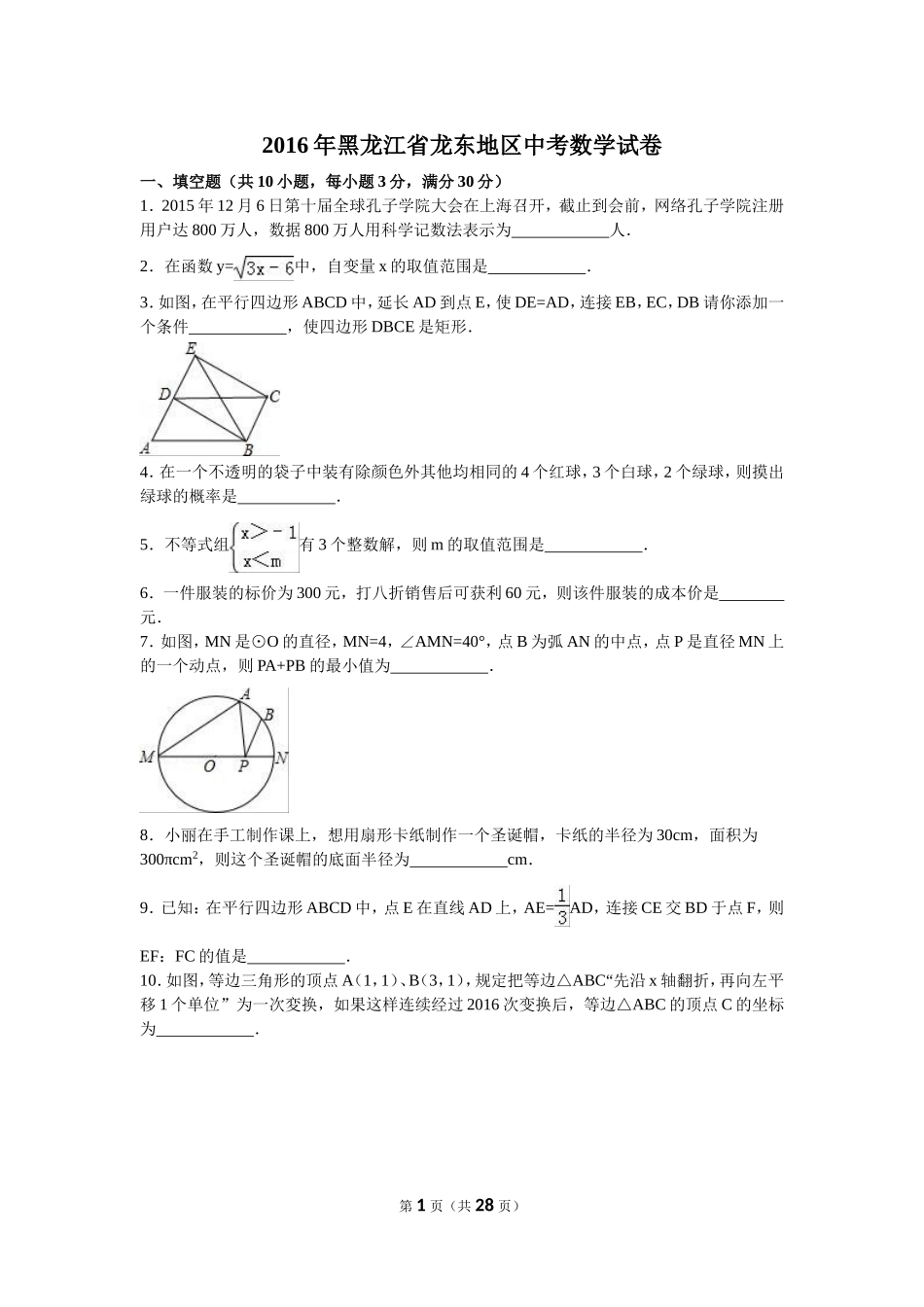 2016年黑龙江省龙东地区中考数学试卷（含解析版）.doc_第1页