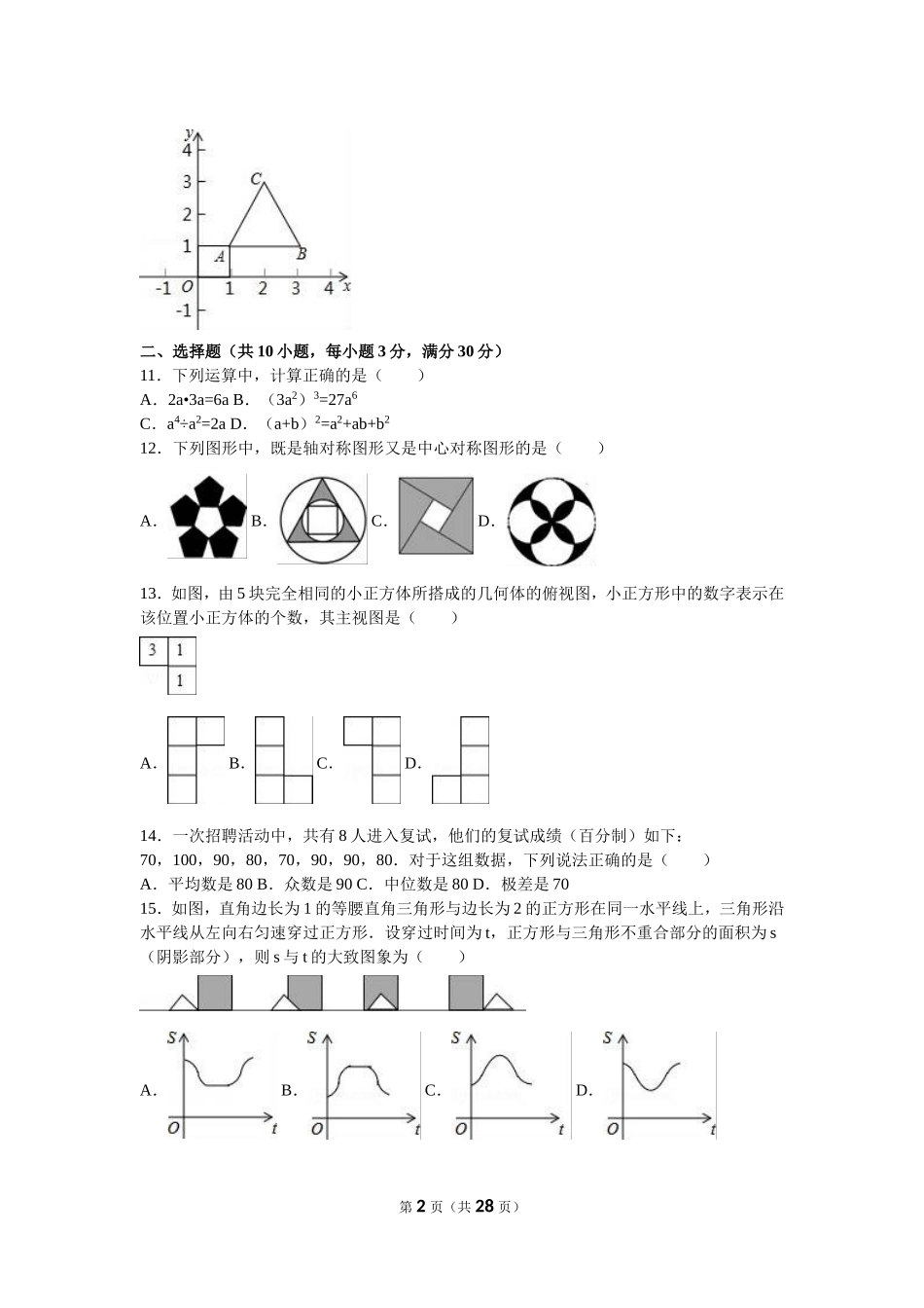 2016年黑龙江省龙东地区中考数学试卷（含解析版）.doc_第2页