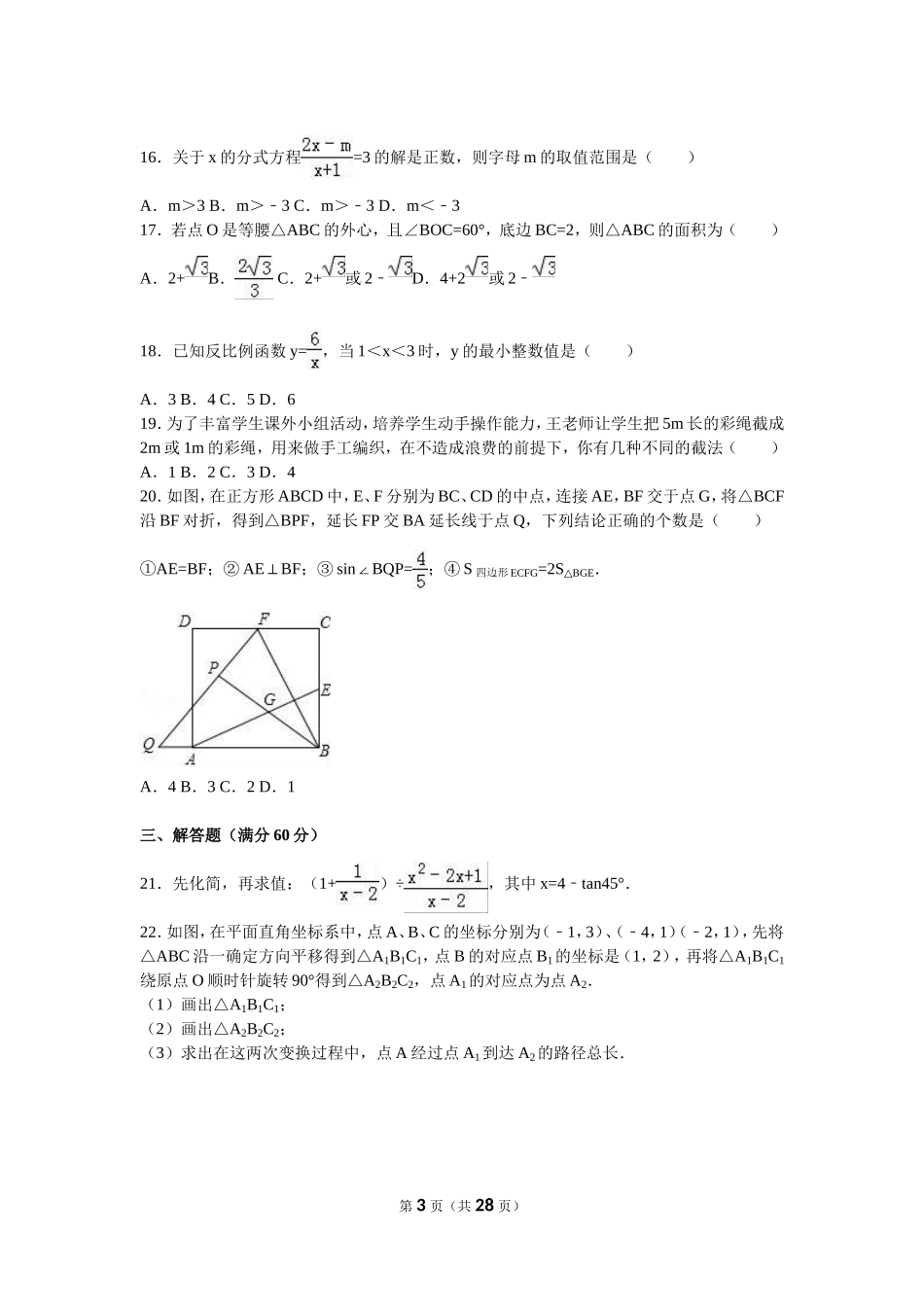 2016年黑龙江省龙东地区中考数学试卷（含解析版）.doc_第3页