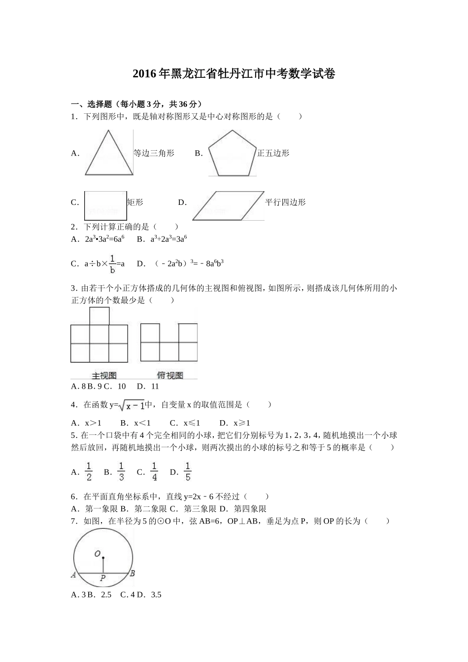 2016年黑龙江省牡丹江市中考数学试卷（含解析版）.doc_第1页