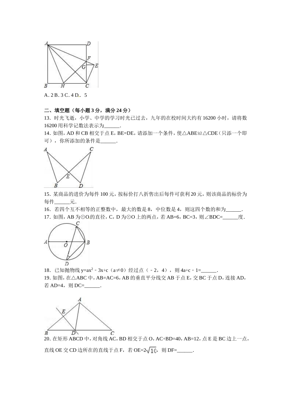 2016年黑龙江省牡丹江市中考数学试卷（含解析版）.doc_第3页