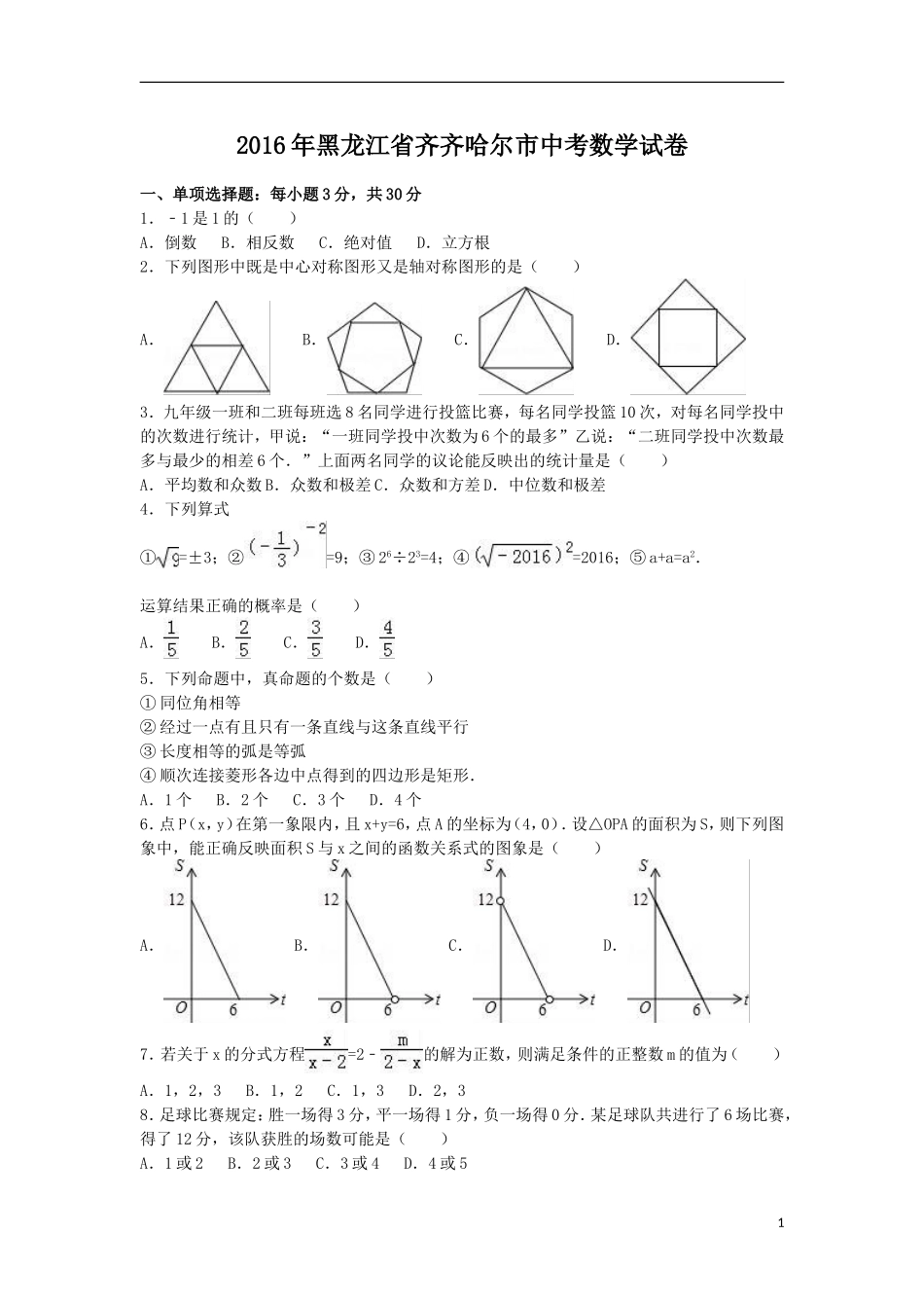 2016年黑龙江省齐齐哈尔市中考数学试卷（含解析版）.doc_第1页