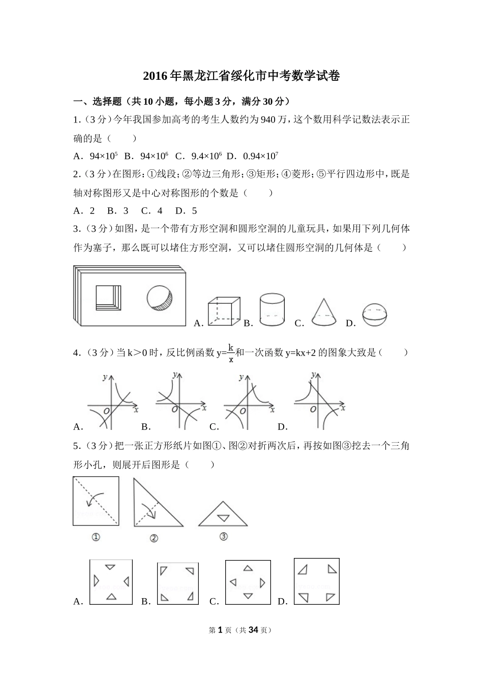 2016年黑龙江省绥化市中考数学试卷（含解析版）.doc_第1页