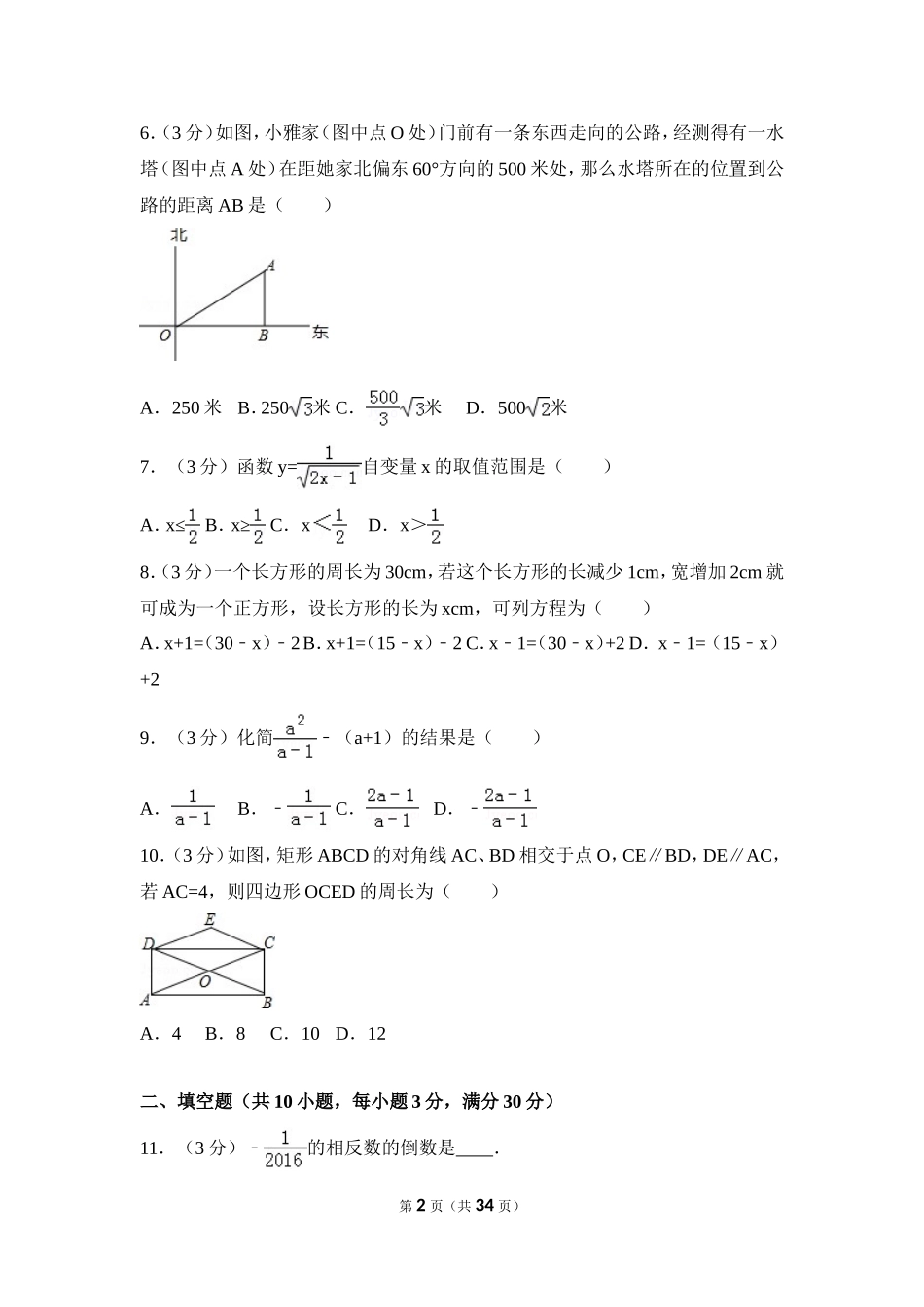 2016年黑龙江省绥化市中考数学试卷（含解析版）.doc_第2页