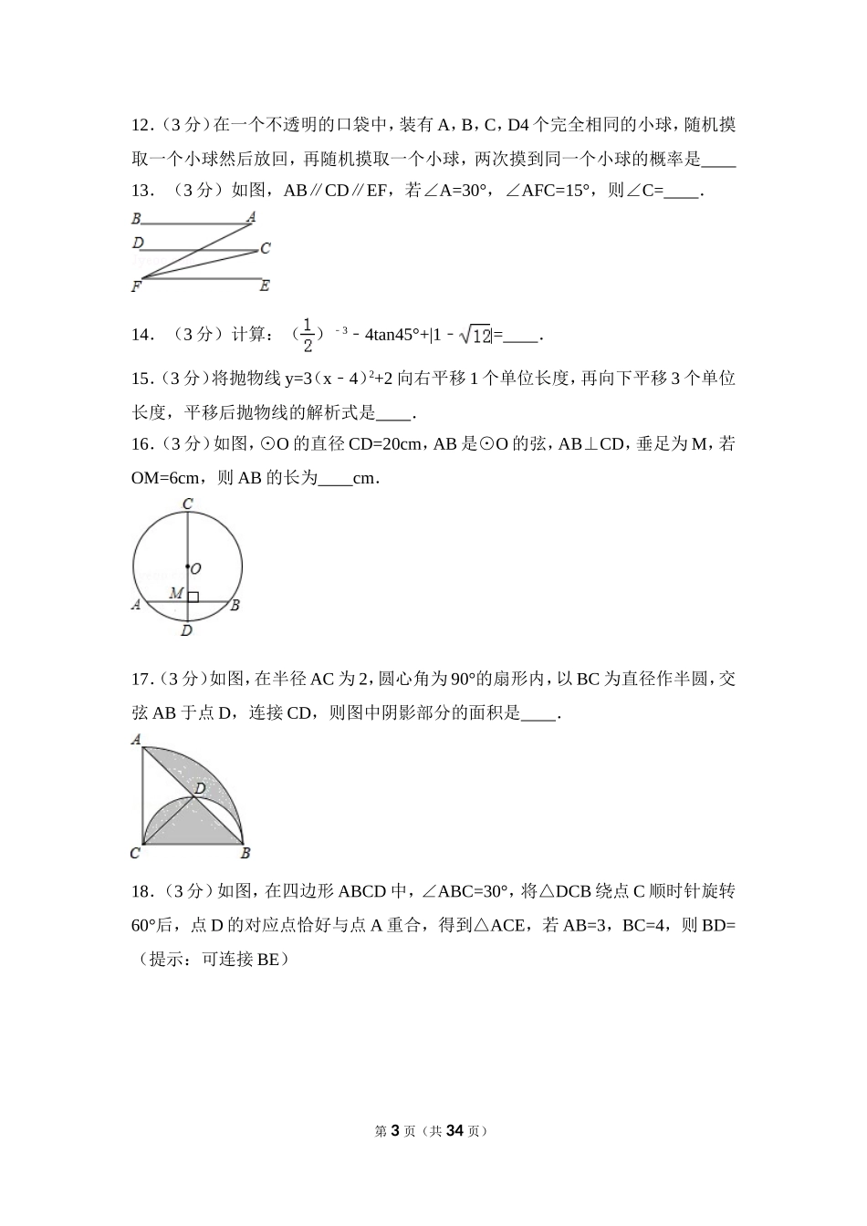 2016年黑龙江省绥化市中考数学试卷（含解析版）.doc_第3页