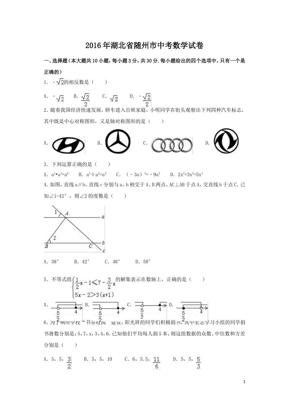 2016年湖北省随州市中考数学试卷（含解析版）.doc_第1页