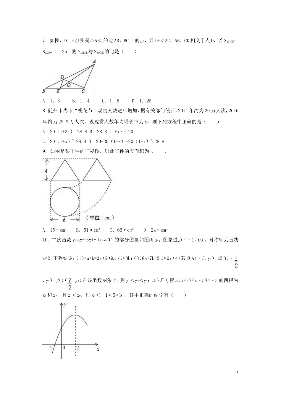 2016年湖北省随州市中考数学试卷（含解析版）.doc_第2页