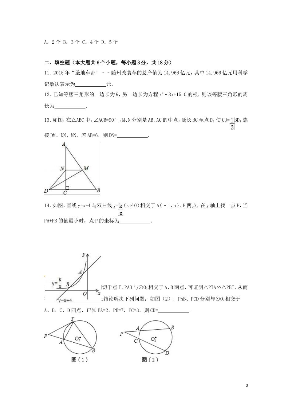 2016年湖北省随州市中考数学试卷（含解析版）.doc_第3页