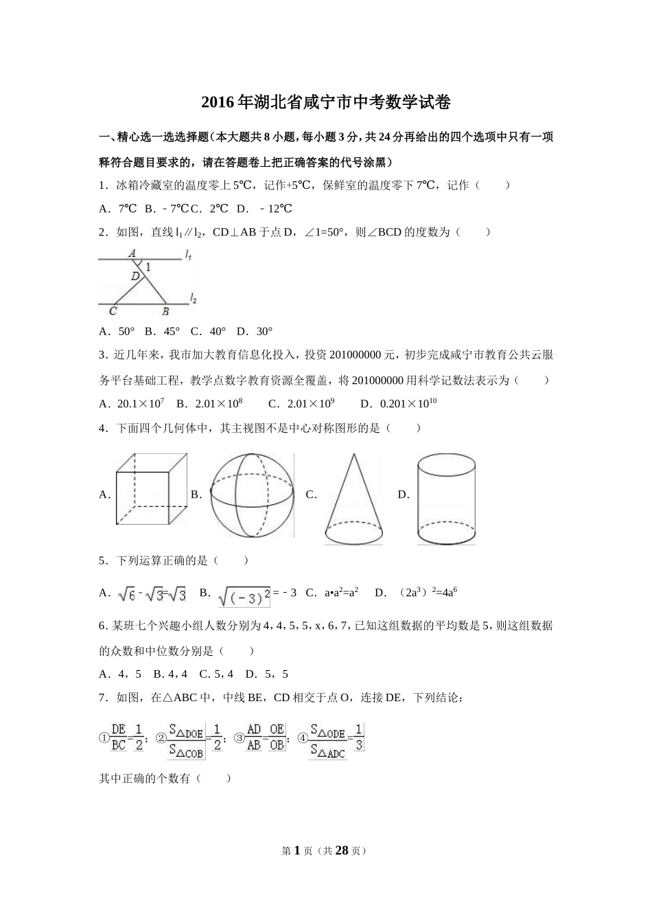 2016年湖北省咸宁市中考数学试卷（含解析版）.doc_第1页