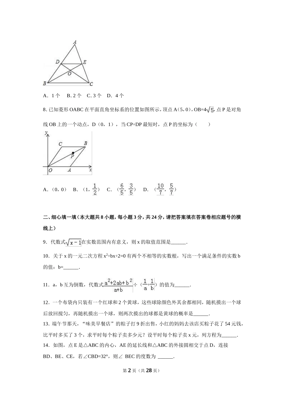 2016年湖北省咸宁市中考数学试卷（含解析版）.doc_第2页