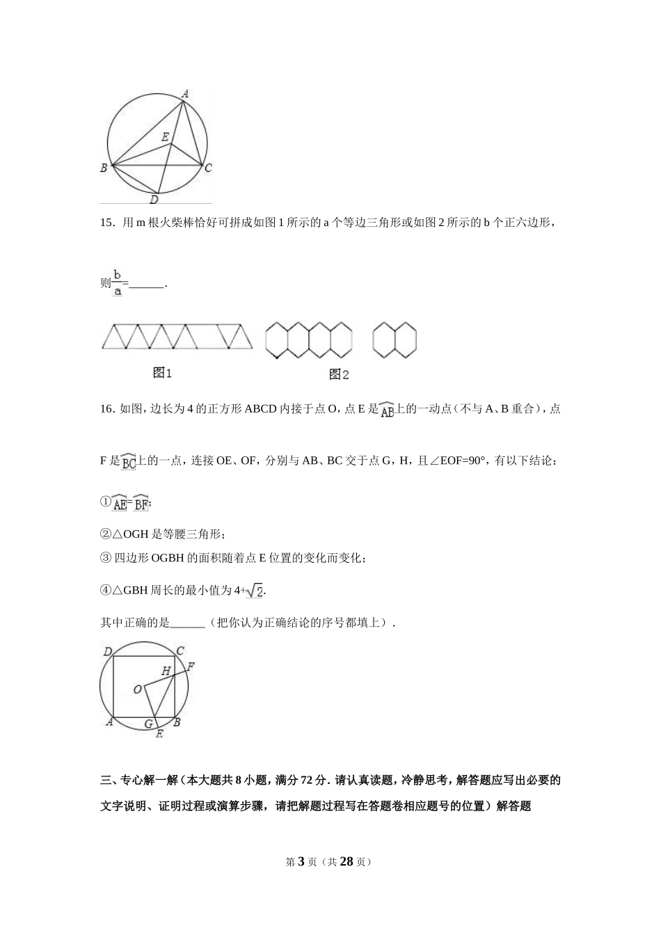2016年湖北省咸宁市中考数学试卷（含解析版）.doc_第3页