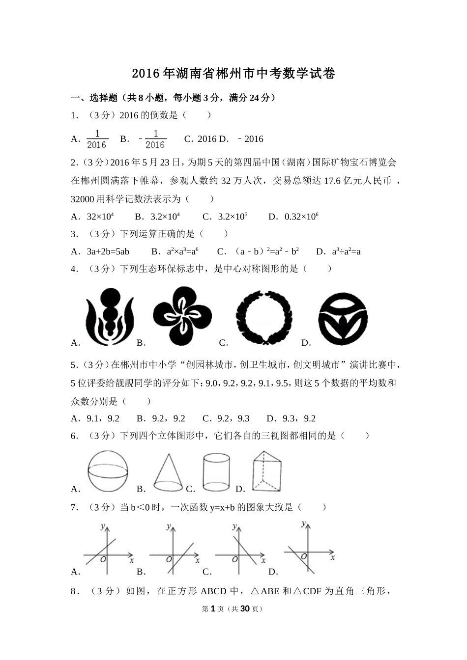 2016年湖南省郴州市中考数学试卷（含解析版）.doc_第1页