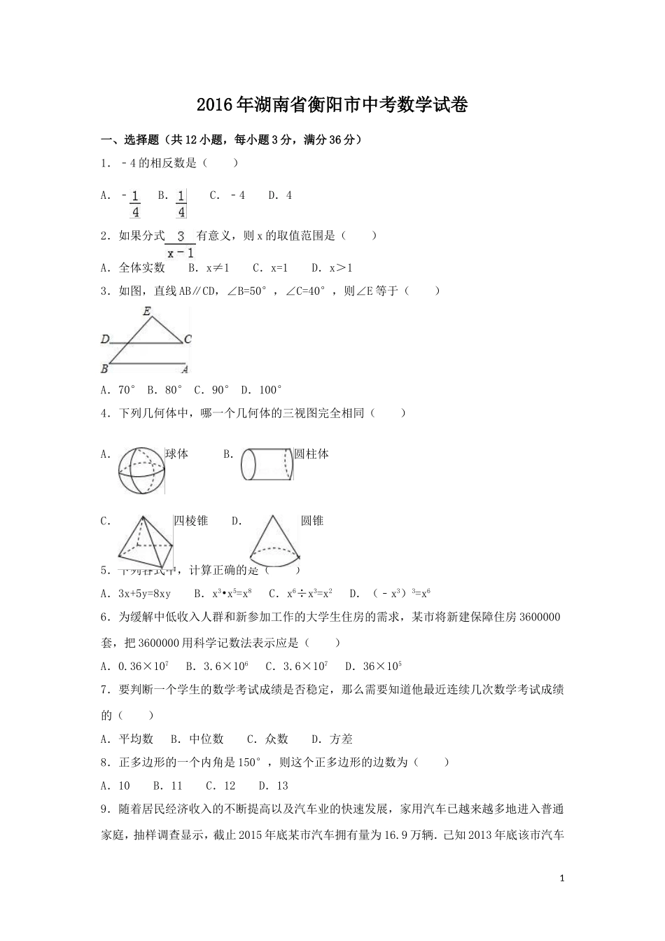 2016年湖南省衡阳市中考数学试卷（含解析版）.doc_第1页