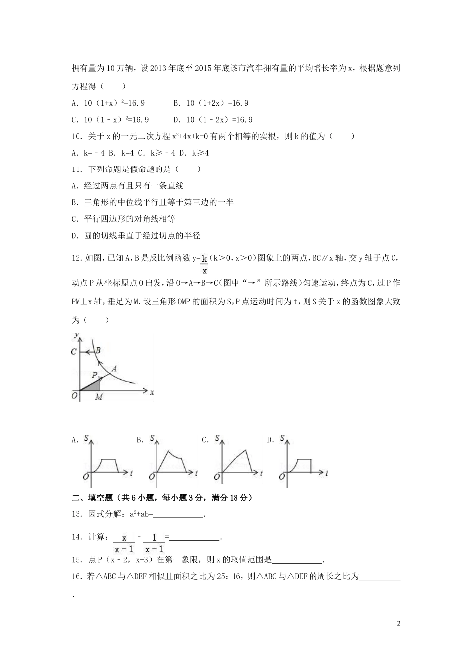 2016年湖南省衡阳市中考数学试卷（含解析版）.doc_第2页