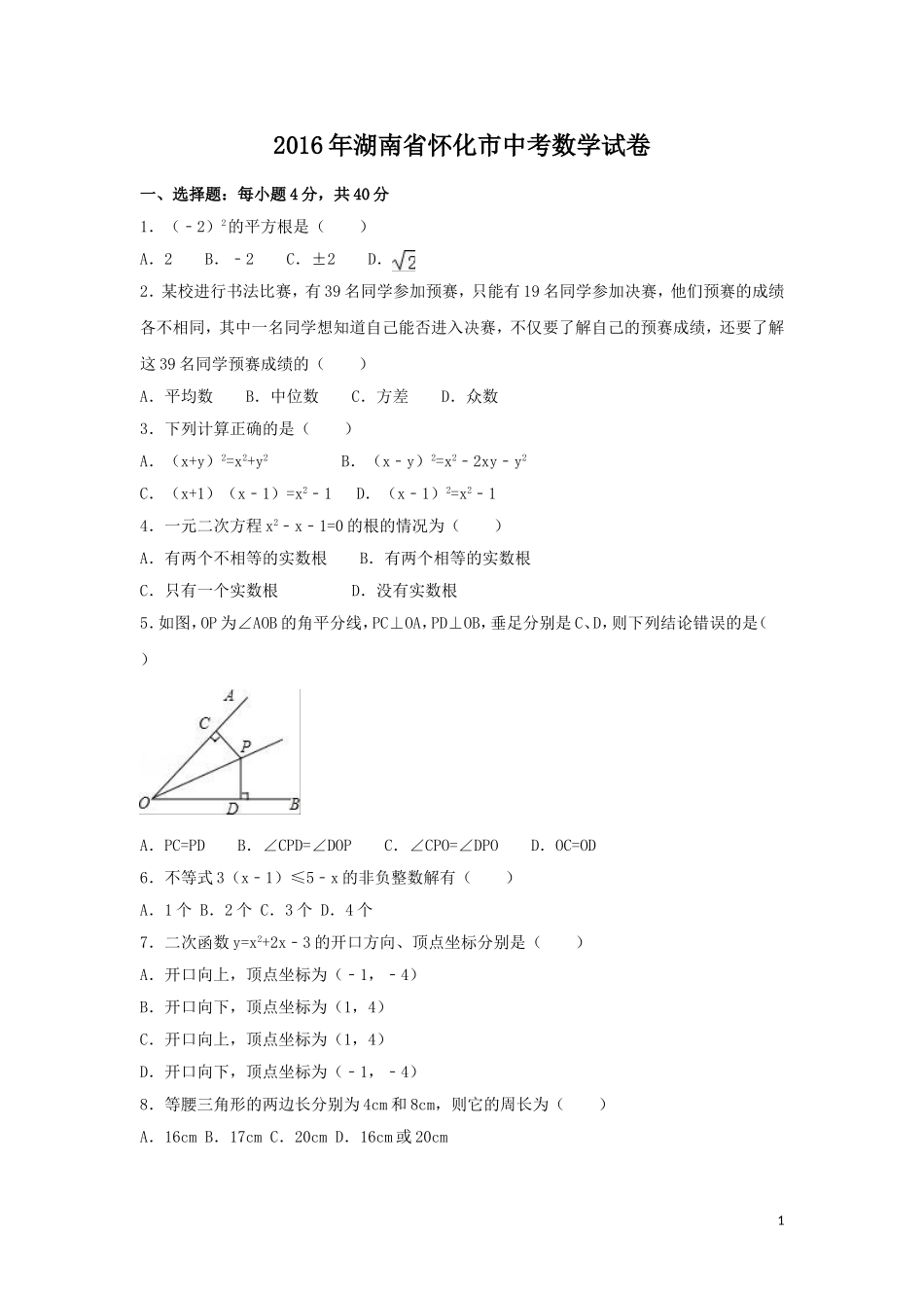 2016年湖南省怀化市中考数学试卷（含解析版）.doc_第1页