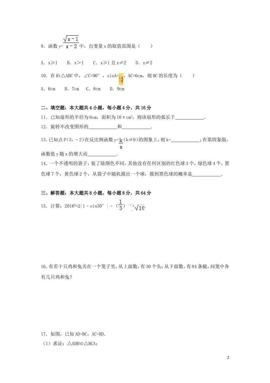 2016年湖南省怀化市中考数学试卷（含解析版）.doc_第2页