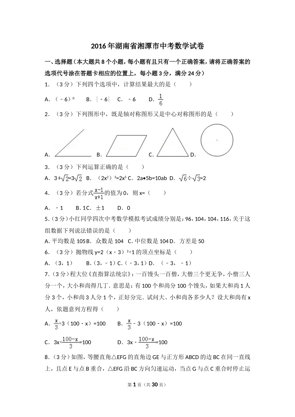 2016年湖南省湘潭市中考数学试卷（含解析版）.doc_第1页