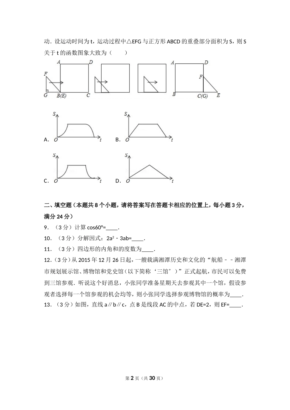 2016年湖南省湘潭市中考数学试卷（含解析版）.doc_第2页