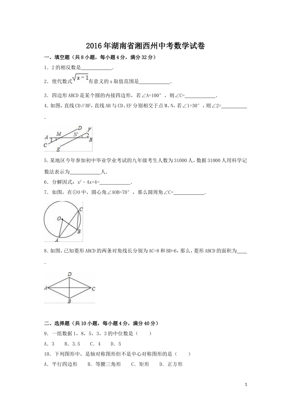 2016年湖南省湘西州中考数学试卷（含解析版）.doc_第1页
