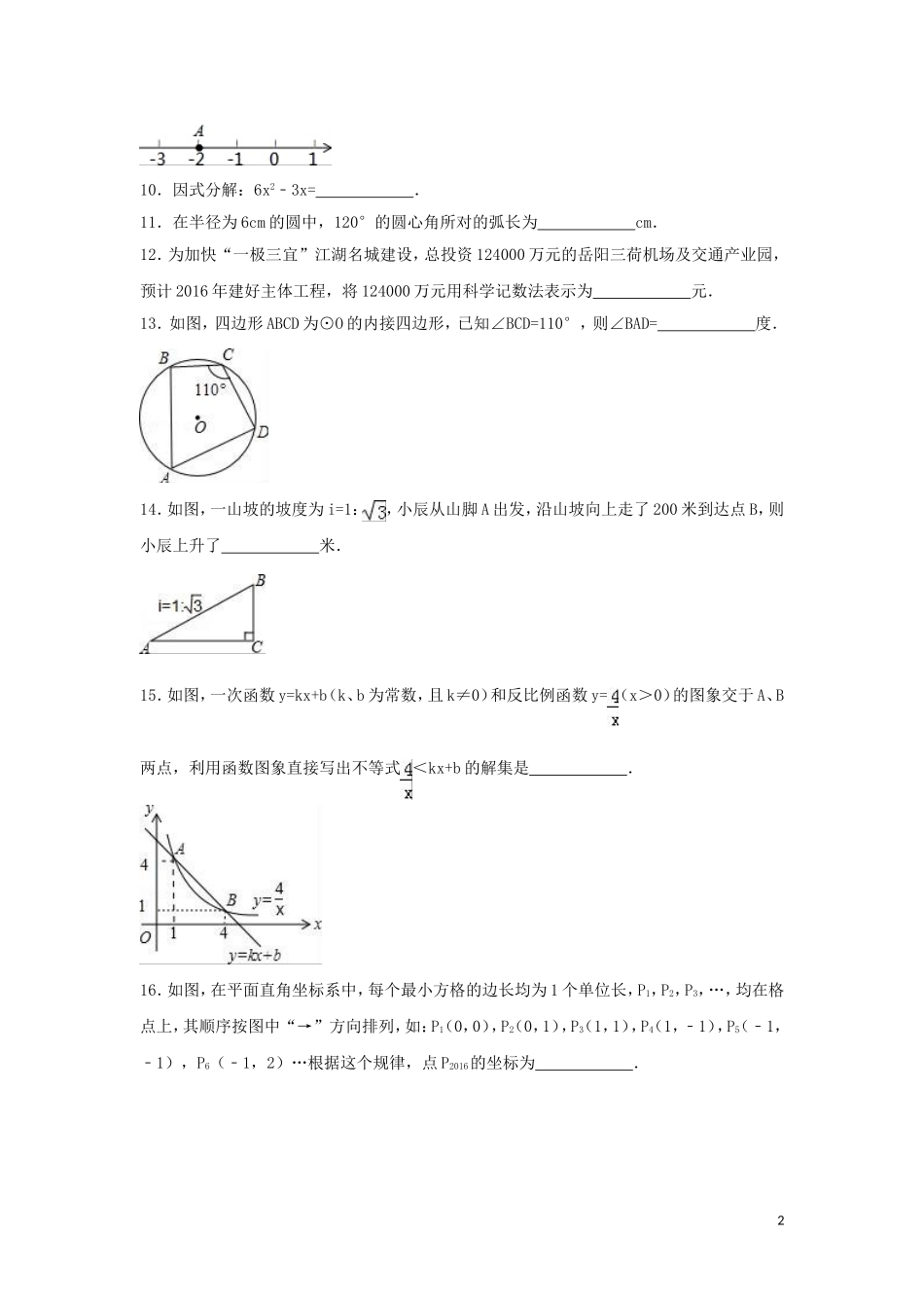 2016年湖南省岳阳市中考数学试卷（含解析版）.doc_第2页