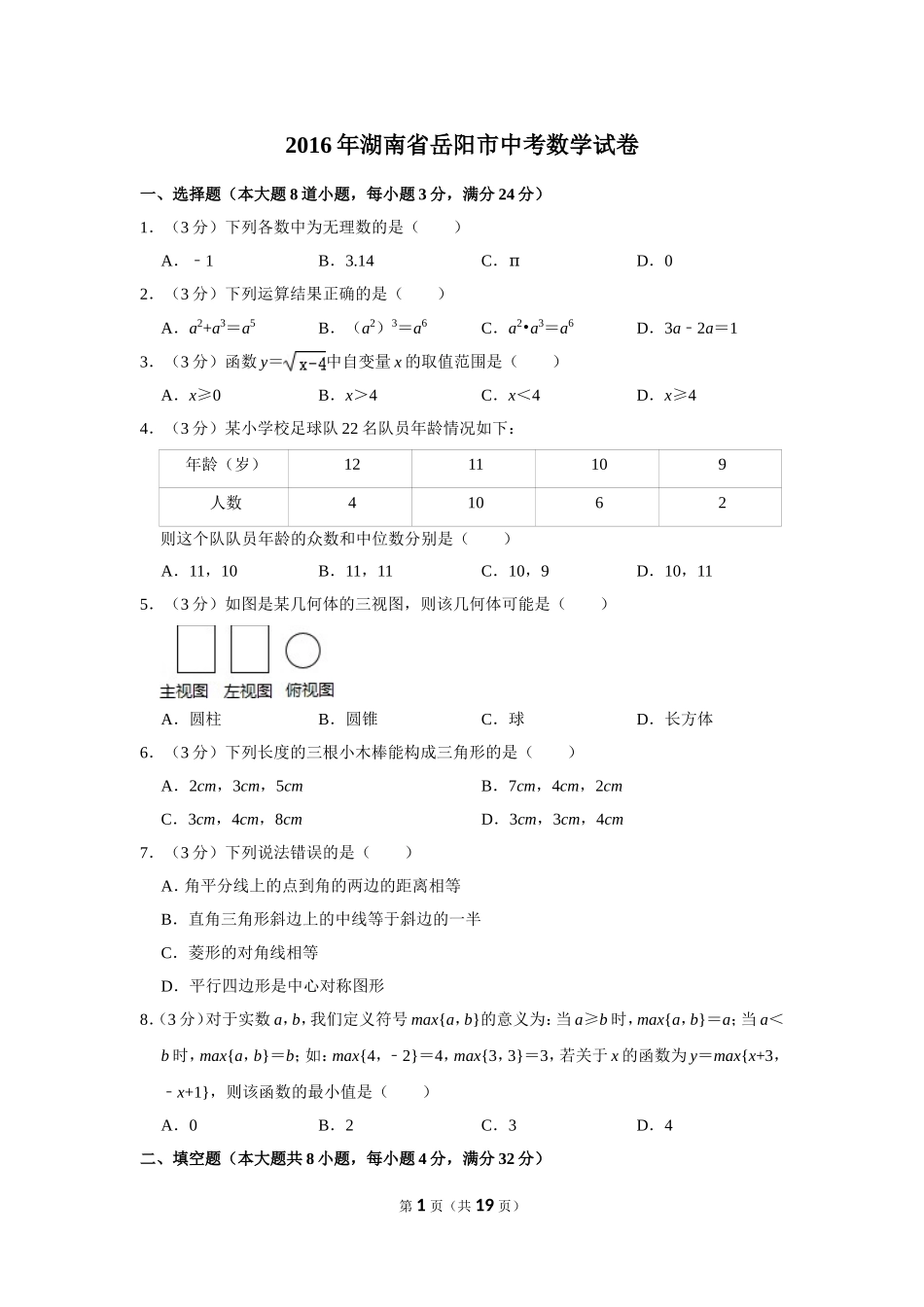 2016年湖南省岳阳市中考数学试卷.doc_第1页