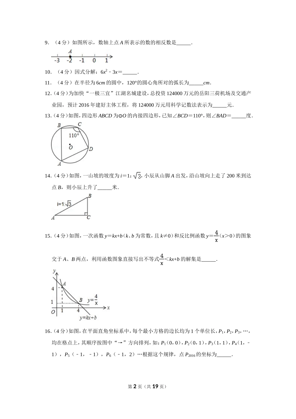 2016年湖南省岳阳市中考数学试卷.doc_第2页