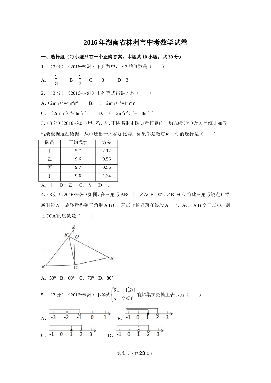 2016年湖南省株洲市中考数学试卷（含解析版）.doc_第1页