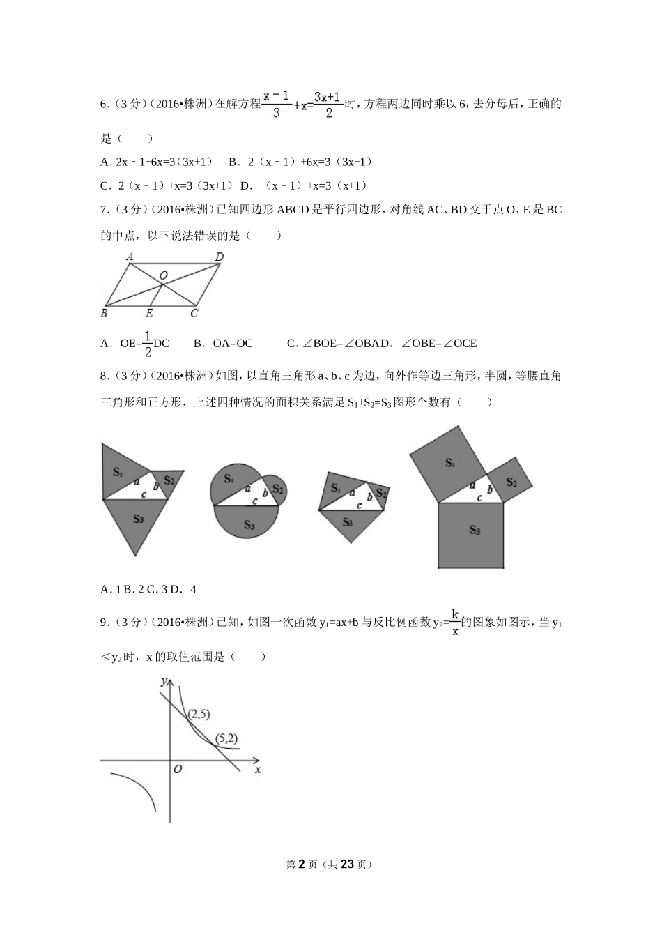 2016年湖南省株洲市中考数学试卷（含解析版）.doc_第2页