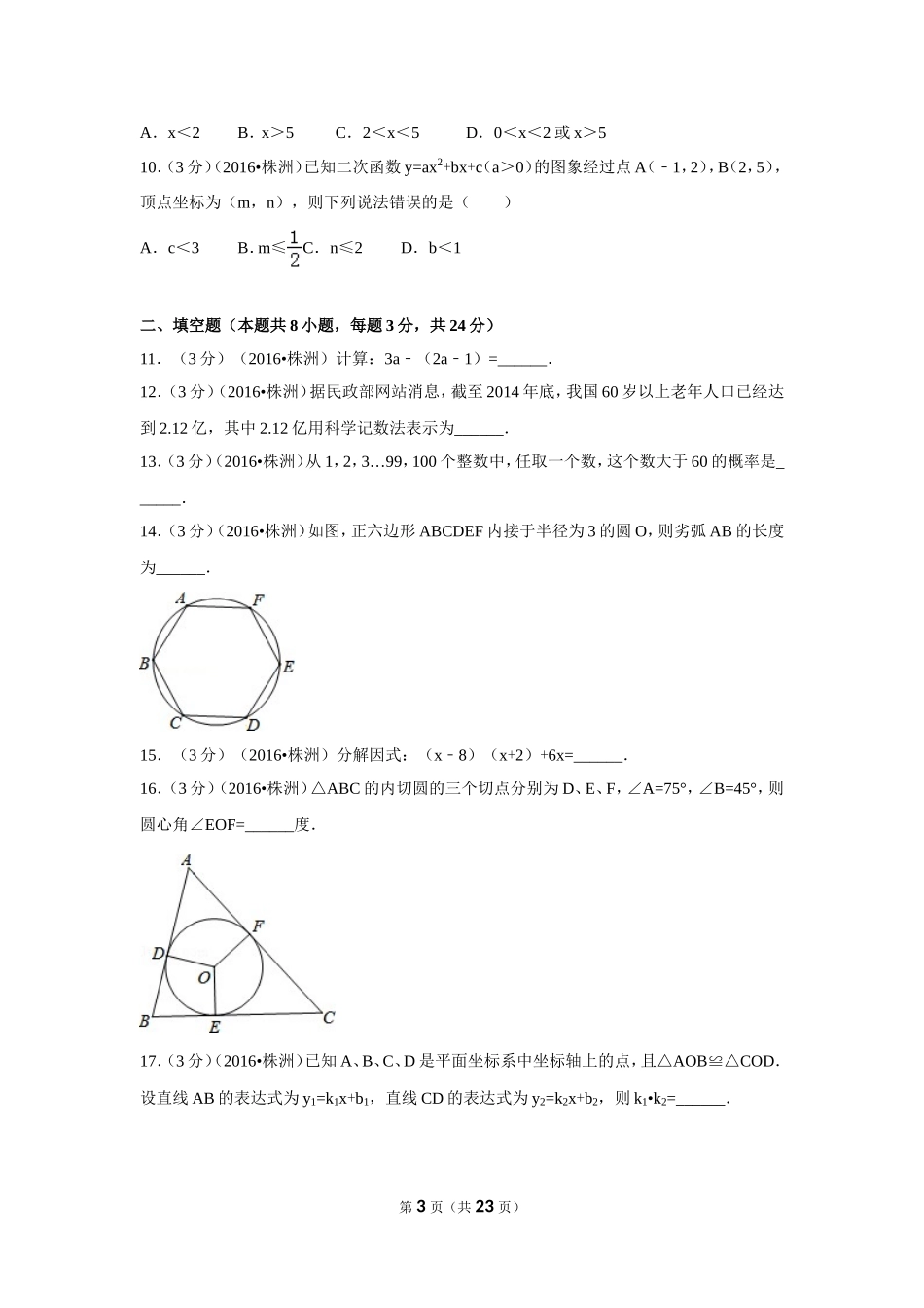 2016年湖南省株洲市中考数学试卷（含解析版）.doc_第3页
